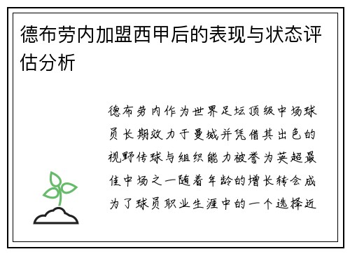 德布劳内加盟西甲后的表现与状态评估分析