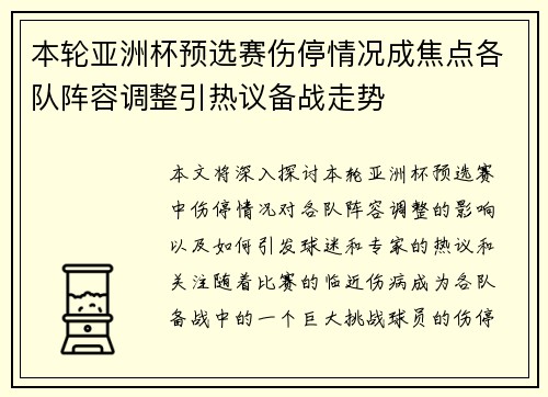本轮亚洲杯预选赛伤停情况成焦点各队阵容调整引热议备战走势