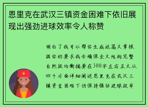 恩里克在武汉三镇资金困难下依旧展现出强劲进球效率令人称赞