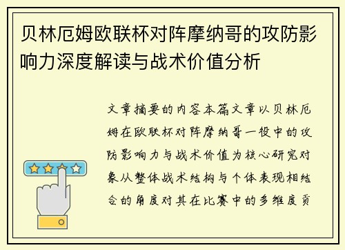贝林厄姆欧联杯对阵摩纳哥的攻防影响力深度解读与战术价值分析