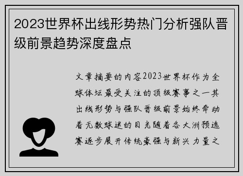 2023世界杯出线形势热门分析强队晋级前景趋势深度盘点