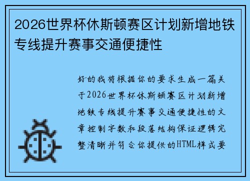 2026世界杯休斯顿赛区计划新增地铁专线提升赛事交通便捷性