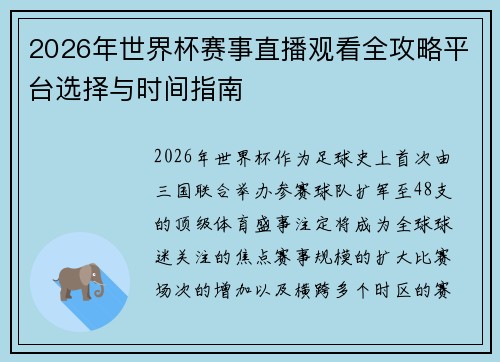 2026年世界杯赛事直播观看全攻略平台选择与时间指南