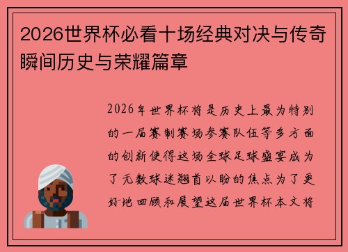 2026世界杯必看十场经典对决与传奇瞬间历史与荣耀篇章 2026世界杯必看十场经典对决与传奇瞬间历史与荣耀篇章