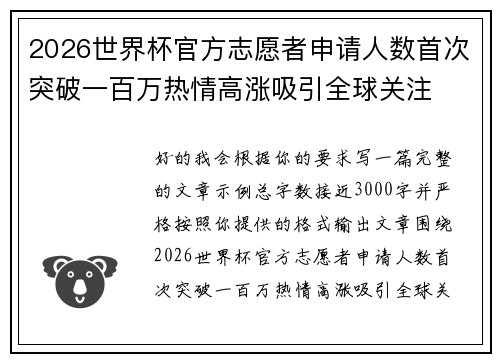 2026世界杯官方志愿者申请人数首次突破一百万热情高涨吸引全球关注 2026世界杯官方志愿者申请人数首次突破一百万热情高涨吸引全球关注