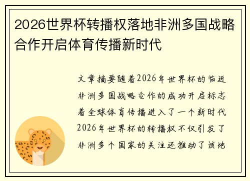 2026世界杯转播权落地非洲多国战略合作开启体育传播新时代 2026世界杯转播权落地非洲多国战略合作开启体育传播新时代