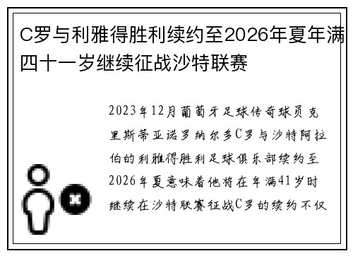 C罗与利雅得胜利续约至2026年夏年满四十一岁继续征战沙特联赛