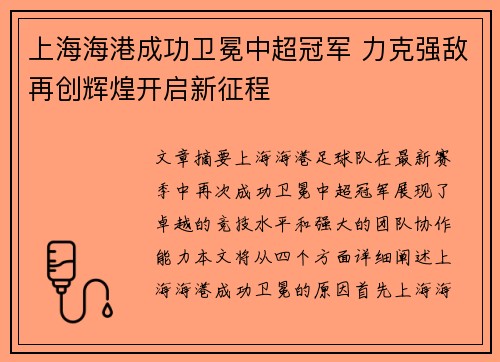 上海海港成功卫冕中超冠军 力克强敌再创辉煌开启新征程
