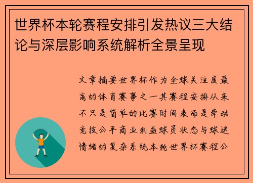 世界杯本轮赛程安排引发热议三大结论与深层影响系统解析全景呈现