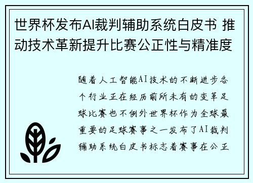 世界杯发布AI裁判辅助系统白皮书 推动技术革新提升比赛公正性与精准度