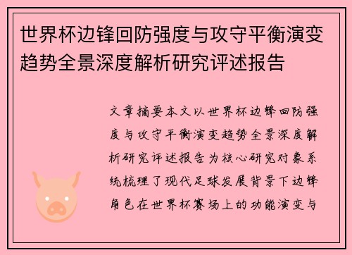 世界杯边锋回防强度与攻守平衡演变趋势全景深度解析研究评述报告 世界杯边锋回防强度与攻守平衡演变趋势全景深度解析研究评述报告