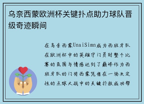 乌奈西蒙欧洲杯关键扑点助力球队晋级奇迹瞬间