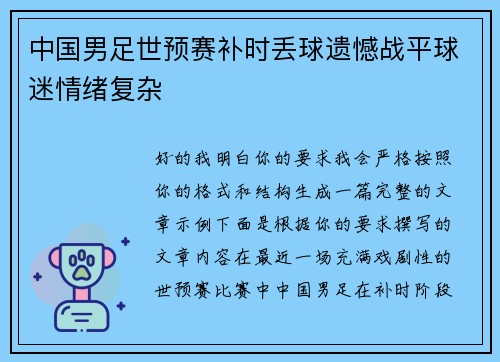 中国男足世预赛补时丢球遗憾战平球迷情绪复杂
