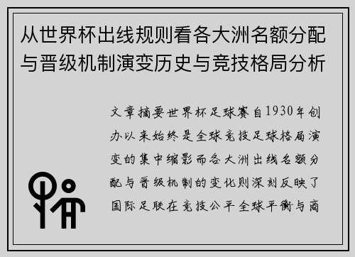 从世界杯出线规则看各大洲名额分配与晋级机制演变历史与竞技格局分析