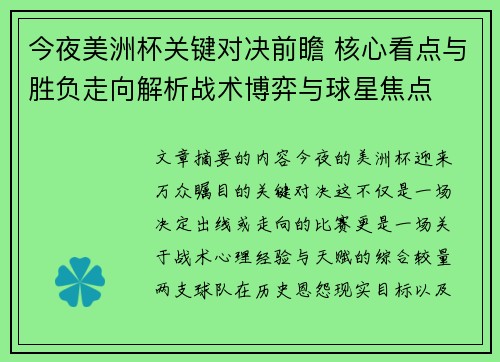 今夜美洲杯关键对决前瞻 核心看点与胜负走向解析战术博弈与球星焦点 今夜美洲杯关键对决前瞻 核心看点与胜负走向解析战术博弈与球星焦点
