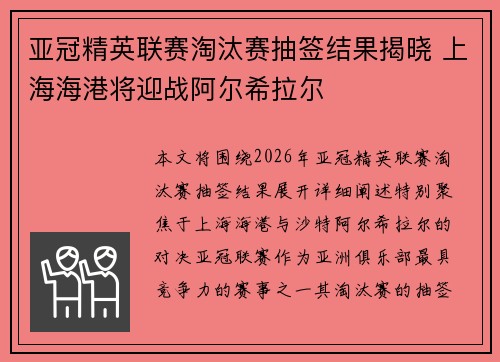 亚冠精英联赛淘汰赛抽签结果揭晓 上海海港将迎战阿尔希拉尔