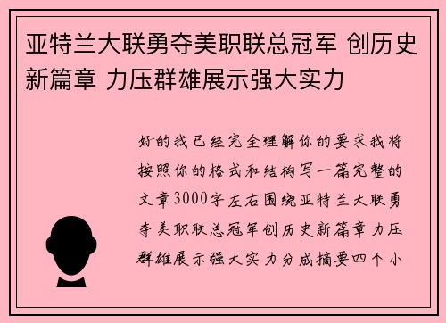 亚特兰大联勇夺美职联总冠军 创历史新篇章 力压群雄展示强大实力