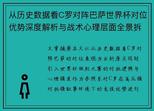 从历史数据看C罗对阵巴萨世界杯对位优势深度解析与战术心理层面全景拆解