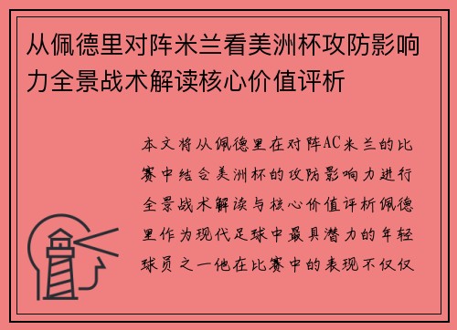 从佩德里对阵米兰看美洲杯攻防影响力全景战术解读核心价值评析 从佩德里对阵米兰看美洲杯攻防影响力全景战术解读核心价值评析