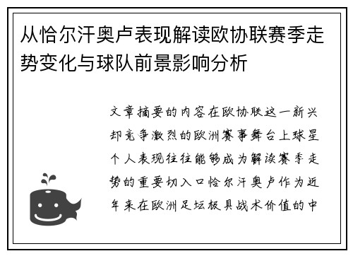 从恰尔汗奥卢表现解读欧协联赛季走势变化与球队前景影响分析