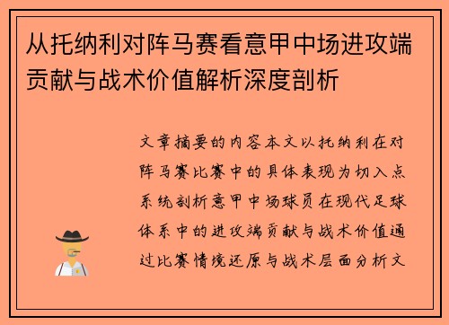 从托纳利对阵马赛看意甲中场进攻端贡献与战术价值解析深度剖析 从托纳利对阵马赛看意甲中场进攻端贡献与战术价值解析深度剖析
