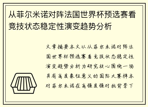 从菲尔米诺对阵法国世界杯预选赛看竞技状态稳定性演变趋势分析