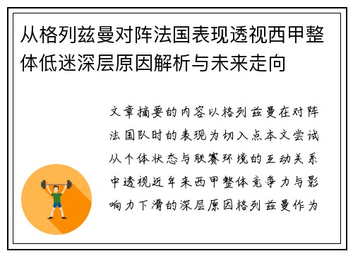 从格列兹曼对阵法国表现透视西甲整体低迷深层原因解析与未来走向 从格列兹曼对阵法国表现透视西甲整体低迷深层原因解析与未来走向