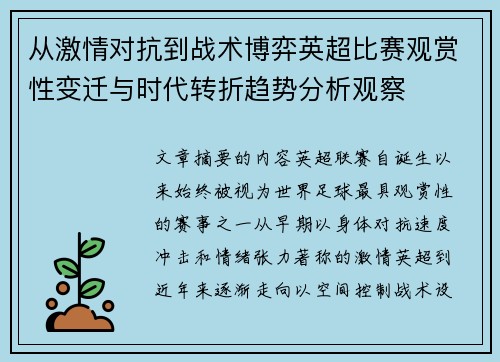 从激情对抗到战术博弈英超比赛观赏性变迁与时代转折趋势分析观察 从激情对抗到战术博弈英超比赛观赏性变迁与时代转折趋势分析观察