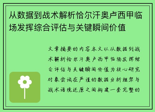 从数据到战术解析恰尔汗奥卢西甲临场发挥综合评估与关键瞬间价值 从数据到战术解析恰尔汗奥卢西甲临场发挥综合评估与关键瞬间价值