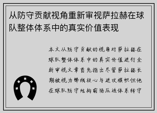 从防守贡献视角重新审视萨拉赫在球队整体体系中的真实价值表现 从防守贡献视角重新审视萨拉赫在球队整体体系中的真实价值表现