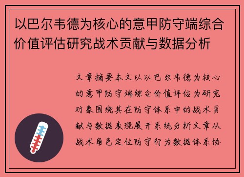 以巴尔韦德为核心的意甲防守端综合价值评估研究战术贡献与数据分析