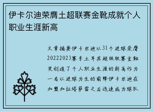 伊卡尔迪荣膺土超联赛金靴成就个人职业生涯新高 伊卡尔迪荣膺土超联赛金靴成就个人职业生涯新高