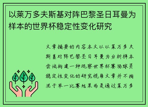 以莱万多夫斯基对阵巴黎圣日耳曼为样本的世界杯稳定性变化研究 以莱万多夫斯基对阵巴黎圣日耳曼为样本的世界杯稳定性变化研究