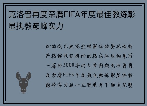 克洛普再度荣膺FIFA年度最佳教练彰显执教巅峰实力