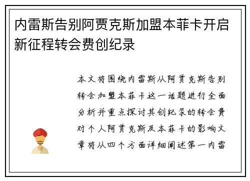 内雷斯告别阿贾克斯加盟本菲卡开启新征程转会费创纪录 内雷斯告别阿贾克斯加盟本菲卡开启新征程转会费创纪录