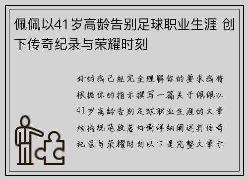佩佩以41岁高龄告别足球职业生涯 创下传奇纪录与荣耀时刻