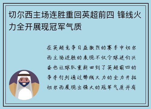 切尔西主场连胜重回英超前四 锋线火力全开展现冠军气质