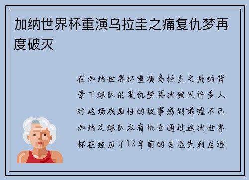 加纳世界杯重演乌拉圭之痛复仇梦再度破灭 加纳世界杯重演乌拉圭之痛复仇梦再度破灭