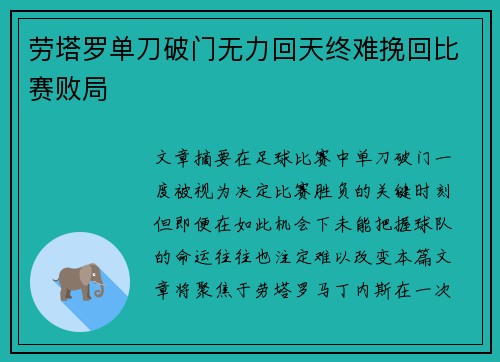 劳塔罗单刀破门无力回天终难挽回比赛败局 劳塔罗单刀破门无力回天终难挽回比赛败局