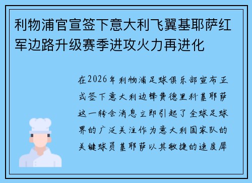利物浦官宣签下意大利飞翼基耶萨红军边路升级赛季进攻火力再进化