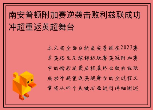 南安普顿附加赛逆袭击败利兹联成功冲超重返英超舞台