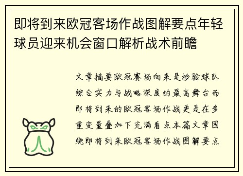 即将到来欧冠客场作战图解要点年轻球员迎来机会窗口解析战术前瞻 即将到来欧冠客场作战图解要点年轻球员迎来机会窗口解析战术前瞻