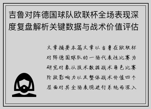 吉鲁对阵德国球队欧联杯全场表现深度复盘解析关键数据与战术价值评估