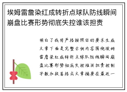 埃姆雷詹染红成转折点球队防线瞬间崩盘比赛形势彻底失控谁该担责
