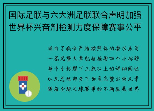 国际足联与六大洲足联联合声明加强世界杯兴奋剂检测力度保障赛事公平