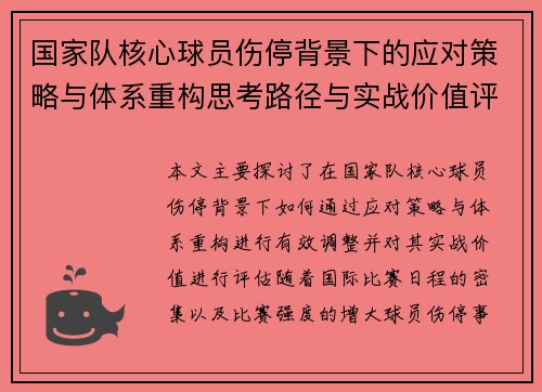 国家队核心球员伤停背景下的应对策略与体系重构思考路径与实战价值评估 国家队核心球员伤停背景下的应对策略与体系重构思考路径与实战价值评估