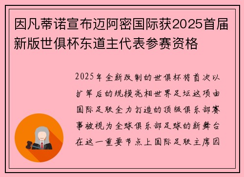因凡蒂诺宣布迈阿密国际获2025首届新版世俱杯东道主代表参赛资格