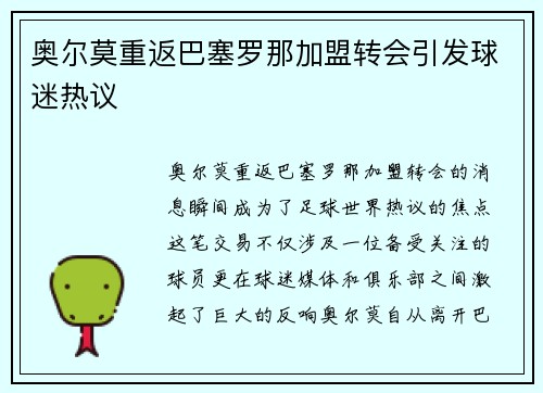 奥尔莫重返巴塞罗那加盟转会引发球迷热议 奥尔莫重返巴塞罗那加盟转会引发球迷热议