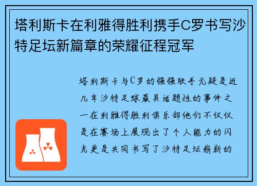 塔利斯卡在利雅得胜利携手C罗书写沙特足坛新篇章的荣耀征程冠军