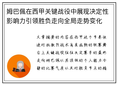 姆巴佩在西甲关键战役中展现决定性影响力引领胜负走向全局走势变化